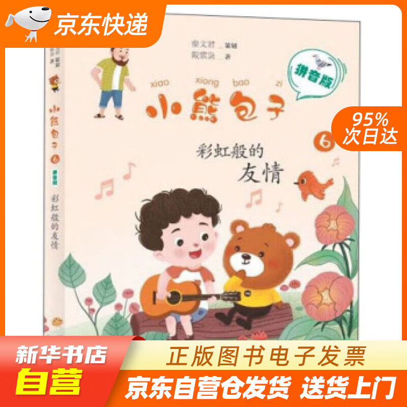 【全新正版图书】小熊包子6(拼音版):彩虹般的友情