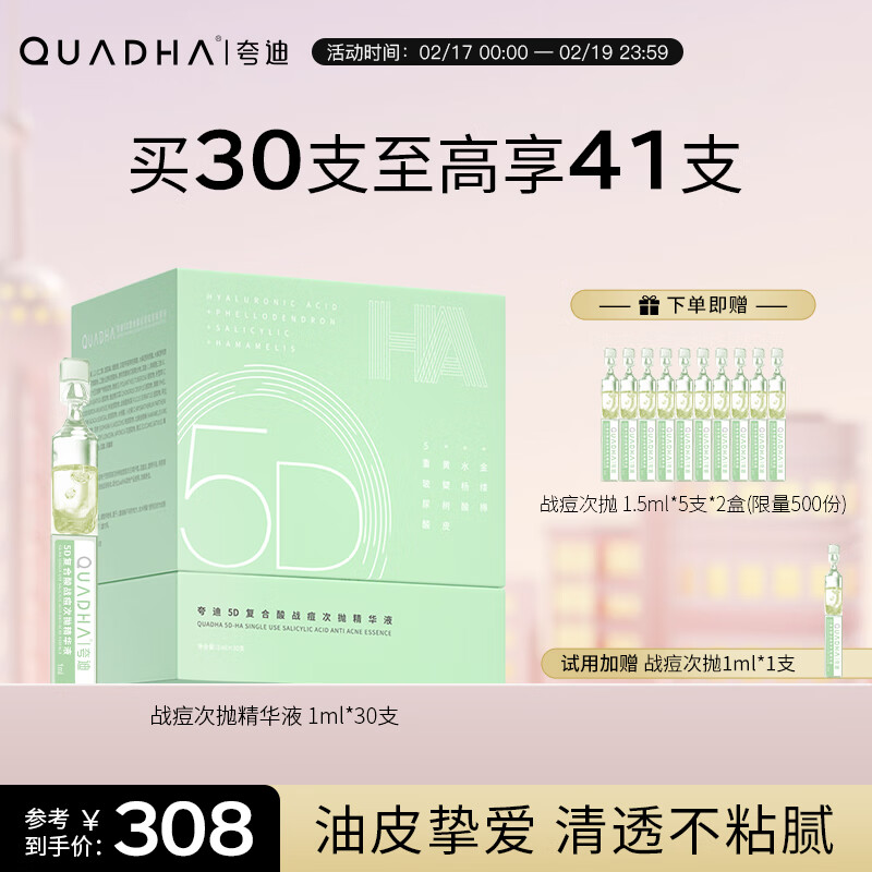 夸迪 华熙生物5D玻尿酸战痘次抛精华液水杨酸面部精华液 战痘次抛-清爽战痘1ml*30支
