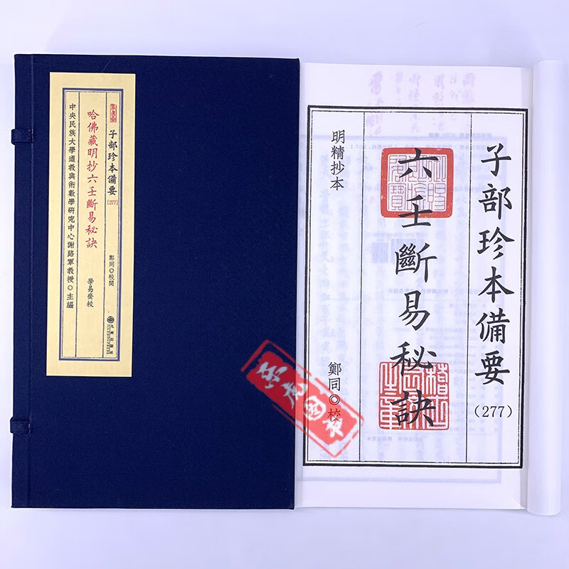 哈佛藏明抄六壬断易秘诀 子部珍本备要277 九州出版社 宣纸线装