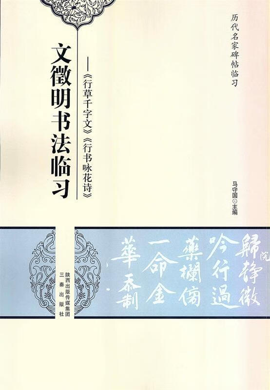 文徵明书法临习【正版好书，下单速发】