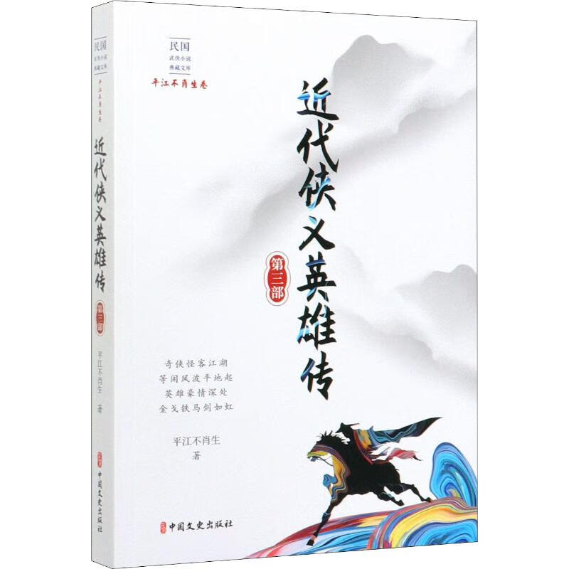 近代侠义英雄传 第3部 平江不肖生 书籍