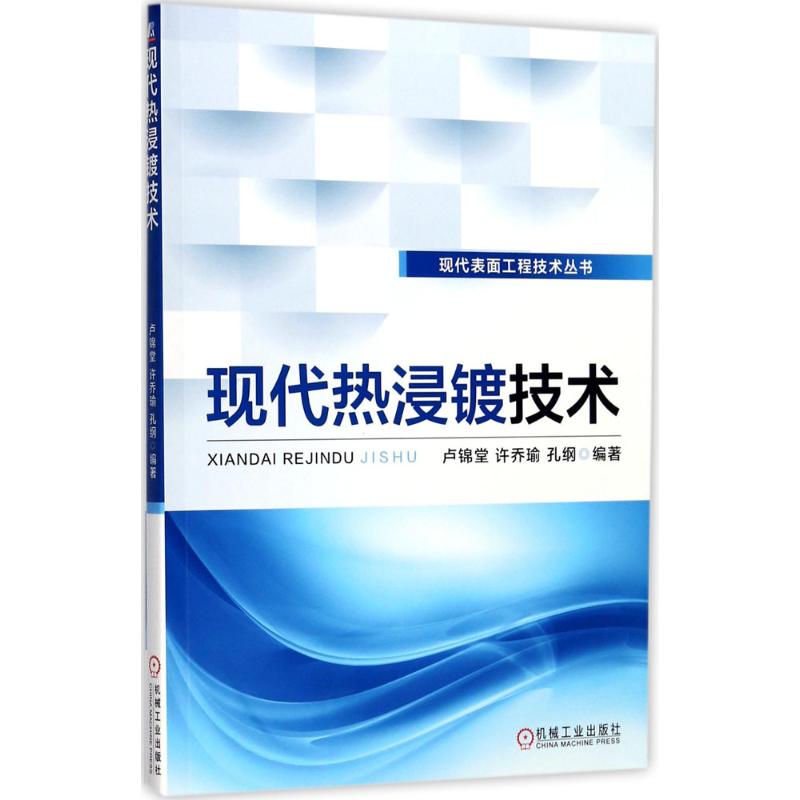 现代热浸镀技术 卢锦堂,许乔瑜,孔纲 编 书籍