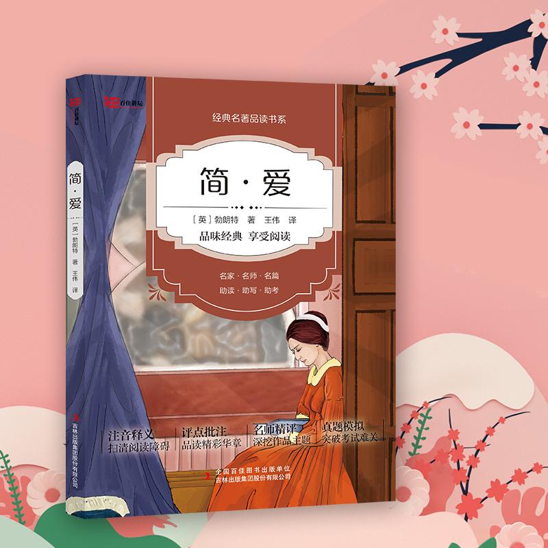 品味经典一简·爱 七年级必读课外书籍注音释义无障碍阅读