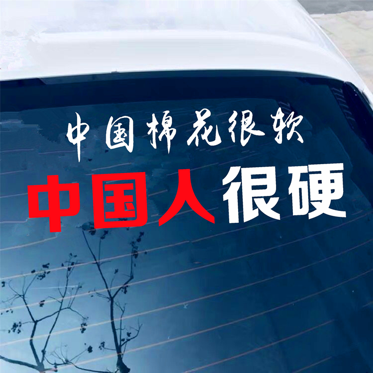 娅琦车贴 中国新疆棉花很软中国人很硬车贴纸个性创意文字网红后窗玻