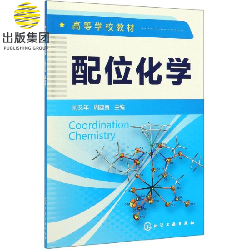 配位化学 高等学校教材 配合物的基本概念 配合物的结构 性质与表征 合成方法以及金属有机化学 配位化学的应用性