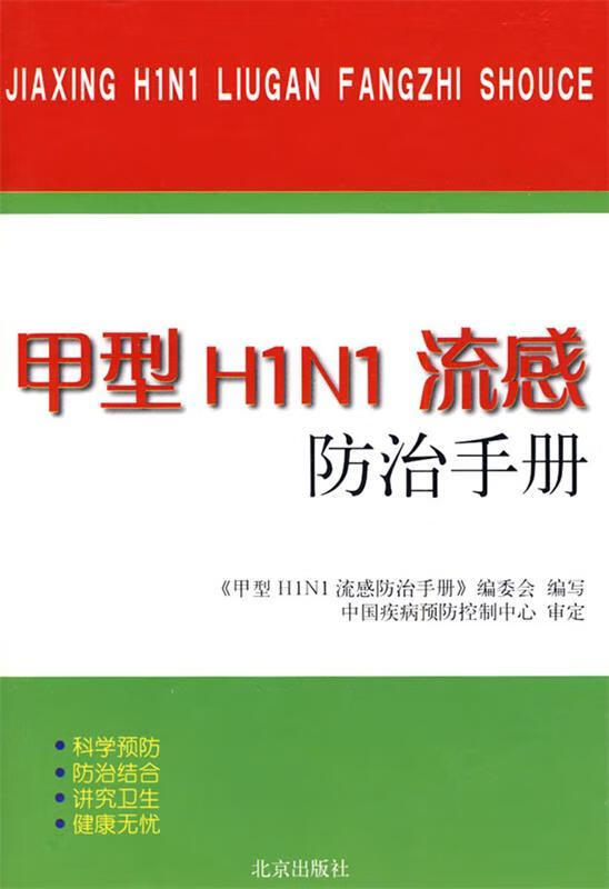 甲型h1n1流感防治手册(单册)