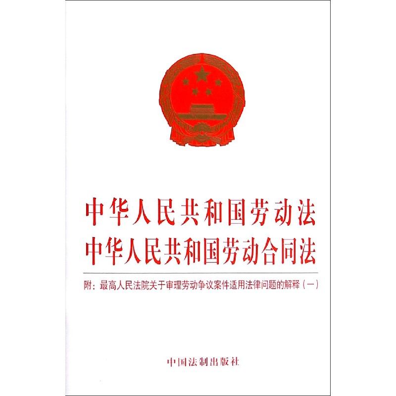 中华人民共和国劳动法中华人民共和国劳动合同法(附最