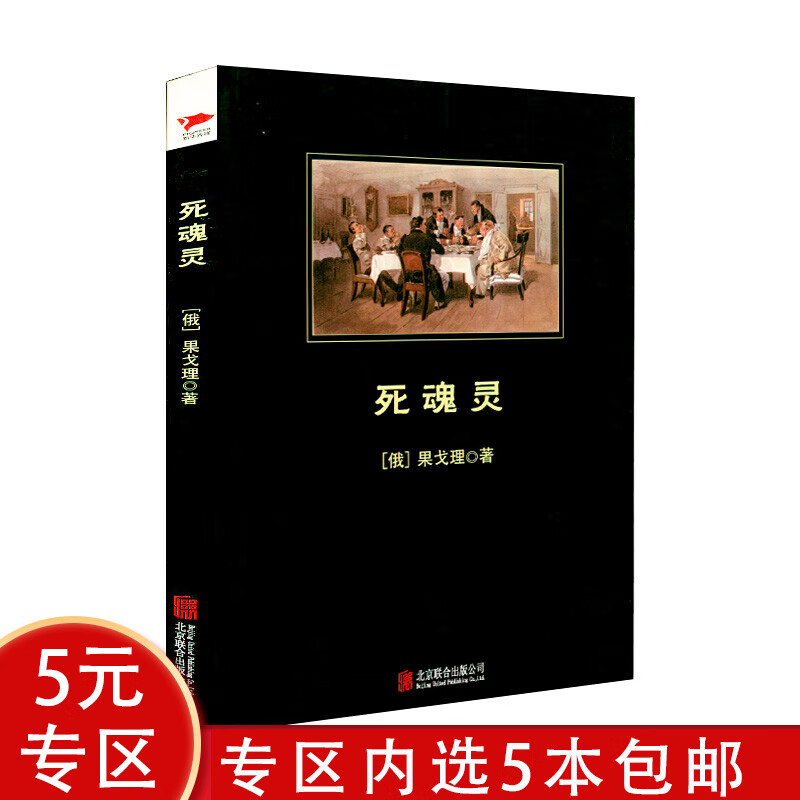 【5本】中小学丛书:死魂灵