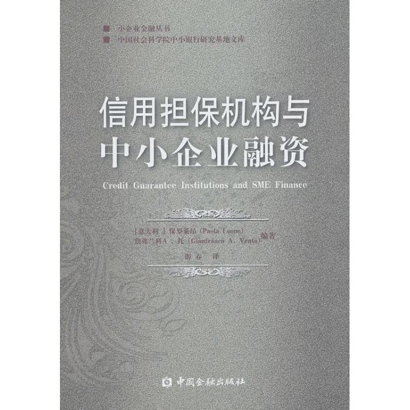 信用担保机构与中小企业融资