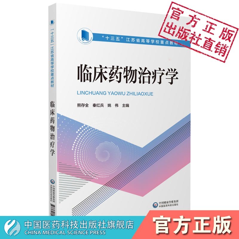 临床药物治疗学