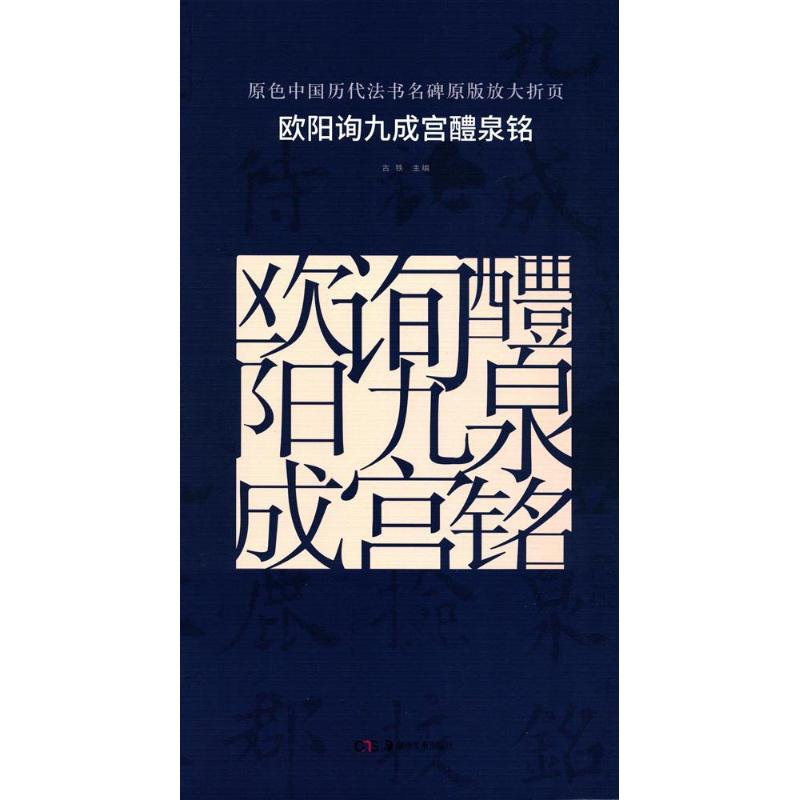 欧阳询九成宫醴泉铭