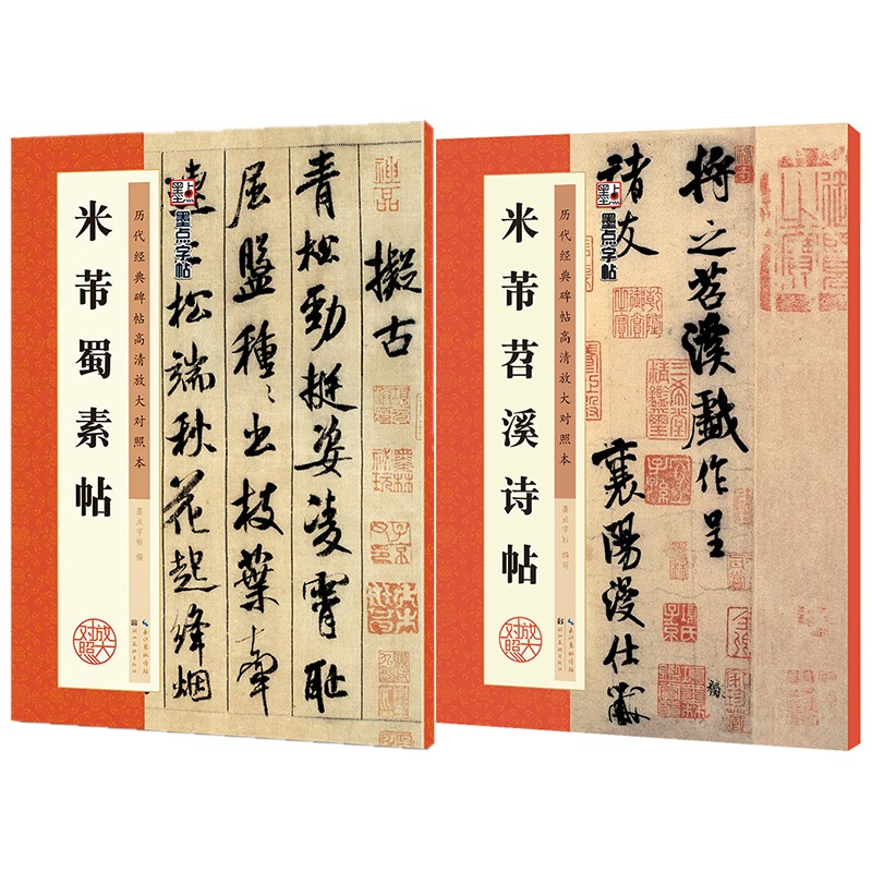 正版墨点字帖 米芾蜀素帖+米芾苕溪诗帖2本套 历代经典碑帖高清放大对照本米芾行书字帖毛笔书法临摹教程 米芾蜀素帖苕溪诗帖2册