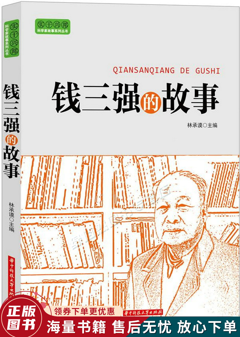 实干兴邦科学家故事丛书:钱三强的故事