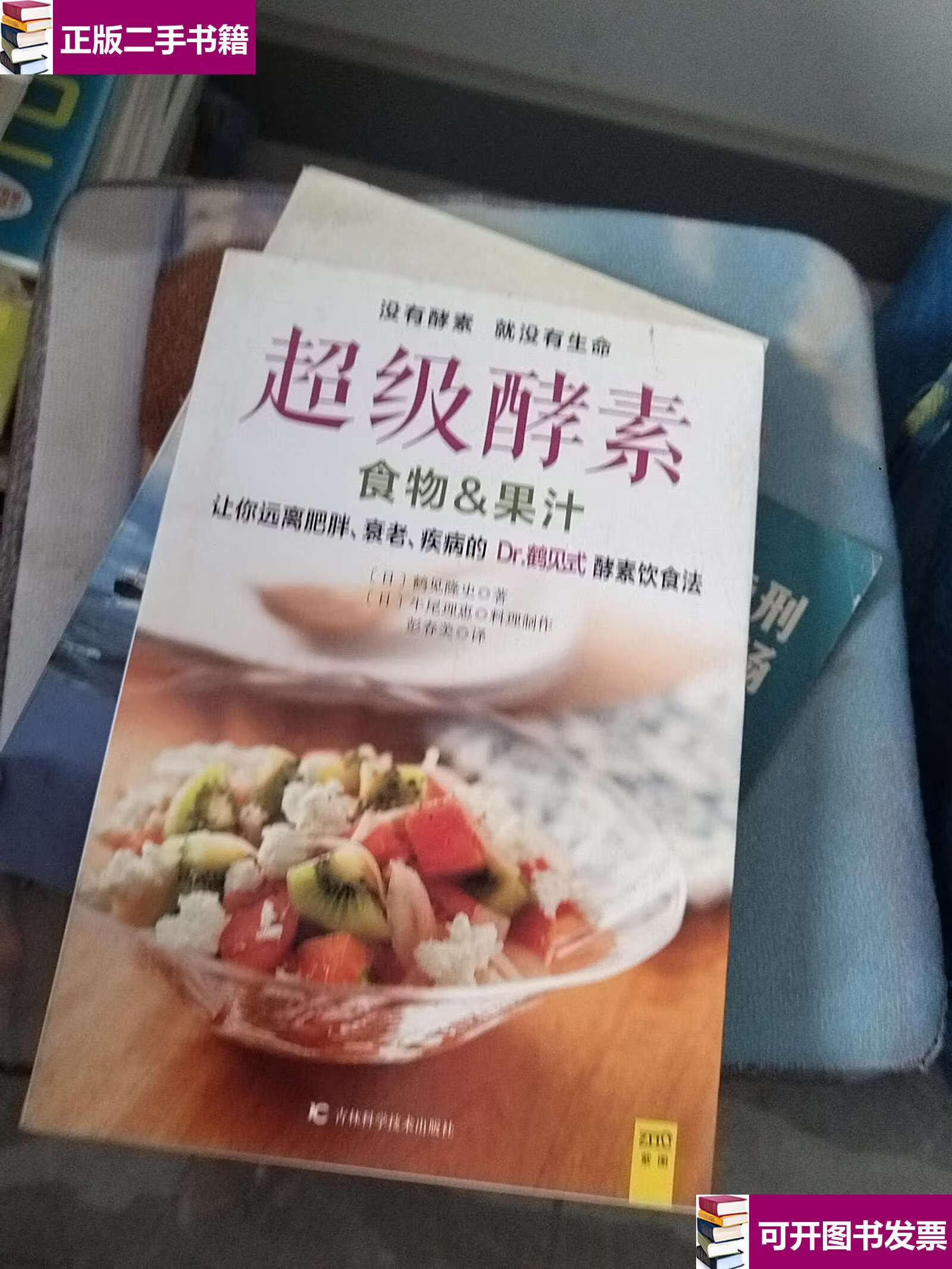 鹤见式 酵素饮食法 /日]鹤见隆史 吉林科