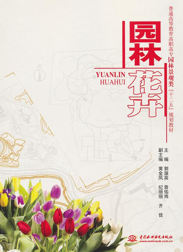 【二手99新 园林花卉郭淑英,曾佑炜 主编 水利水电出版社