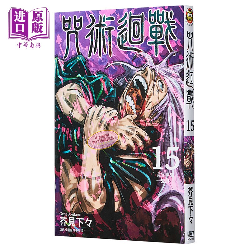 漫画 咒术回战15 芥见下々 台版漫画书 东立 虎杖悠仁 伏黑惠 钉崎野蔷薇 五条悟 狗卷棘怎么看?