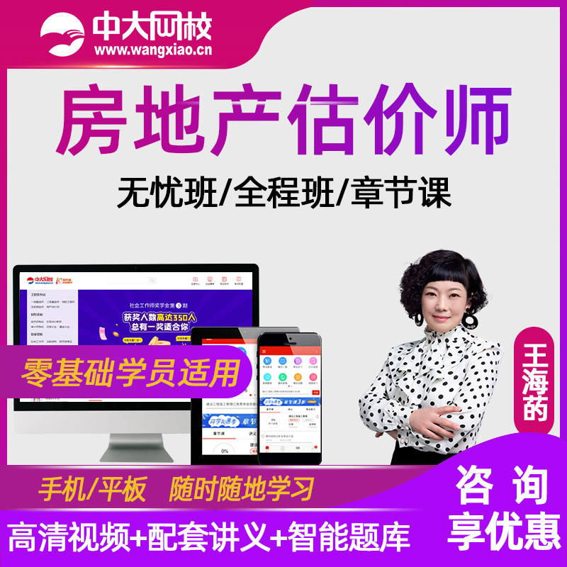 2022年房地产估价师网络课件网课 中大网校房产估价师考试教材精讲视频章节课准题库APP手机电脑培训 房地产估价原理与方法(单科) 无忧班(教材精讲+讲义下载+每日一练+考点练习+历