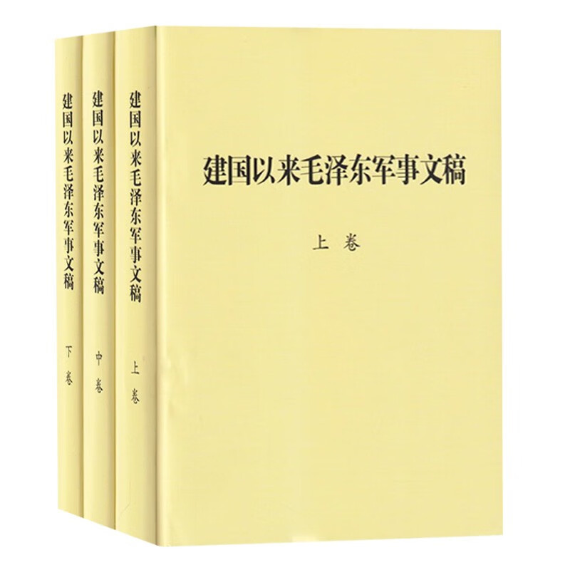 建国以来毛泽东军事文稿（上中下全三卷）精装  军事科学出版社高性价比高么？