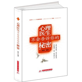 心理医生不会告诉你的秘密【正版图书】