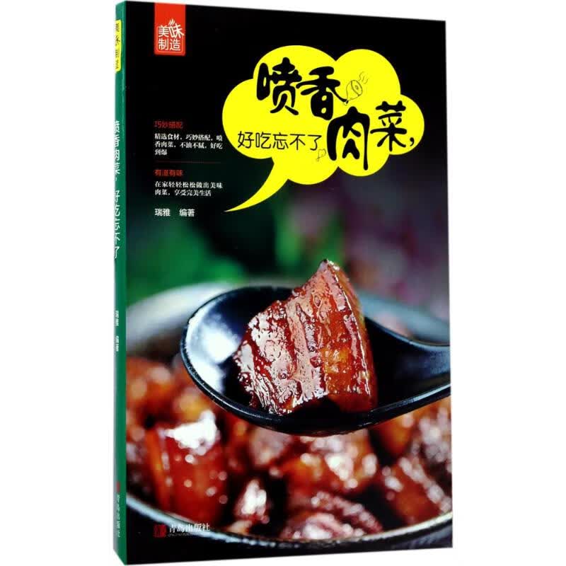 喷香肉菜,好吃忘不了