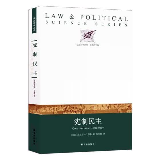 包邮：宪制民主 法律 宪法民政治研究 图书