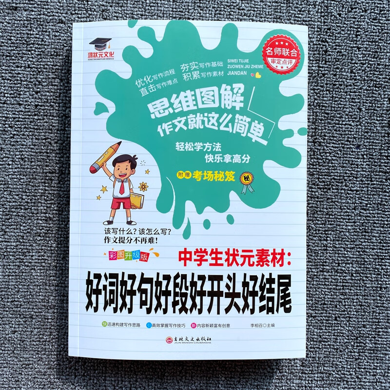 中学生状元素材好词好句好段好开头好结尾作文提分不再难写什么 怎么写 快乐拿高分思维图解作文就这么简单