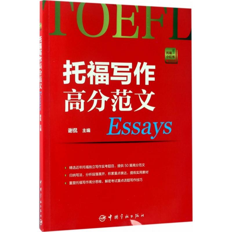 托福写作高分范文·EssaysEssays 谢侃 编著