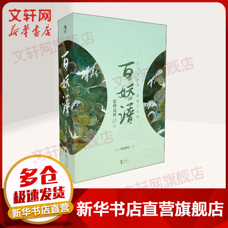 百妖谱(1-3) 裟椤双树著 古风玄幻治愈温情文学正版书籍小说书 长江出版社