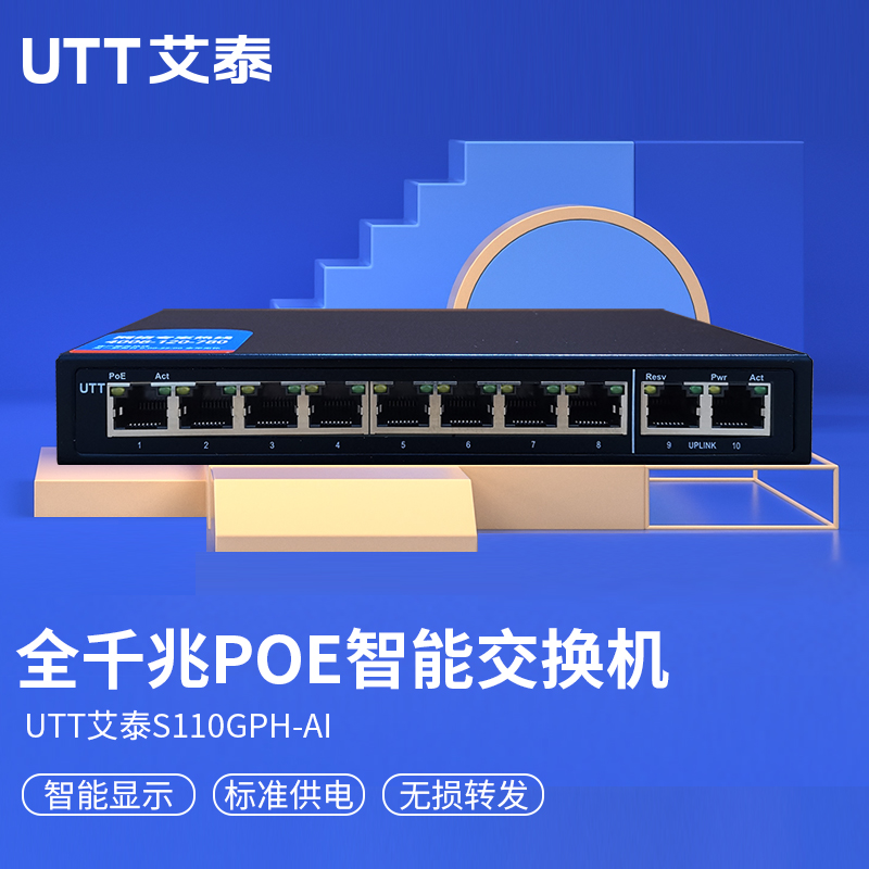 艾泰（UTT） S110GPH-AI企业非网管8口千兆PoE交换机/48V/2千兆上联/电量显示