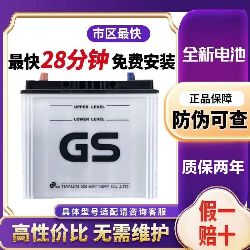 GS统一GS蓄电池12V60AH汽车电瓶55D23L适配丰田卡罗拉雷凌花冠威驰 丰田卡罗拉雷凌致炫威驰帝豪远景