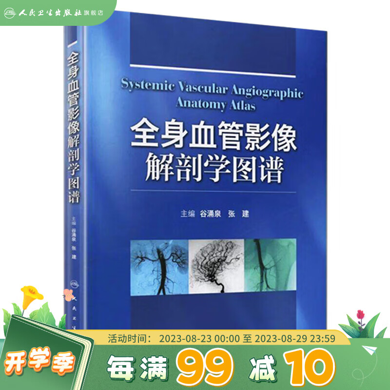 全身血管影像解剖学图谱9787117163088