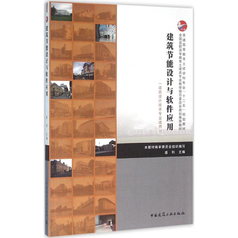 建筑节能设计与软件应用