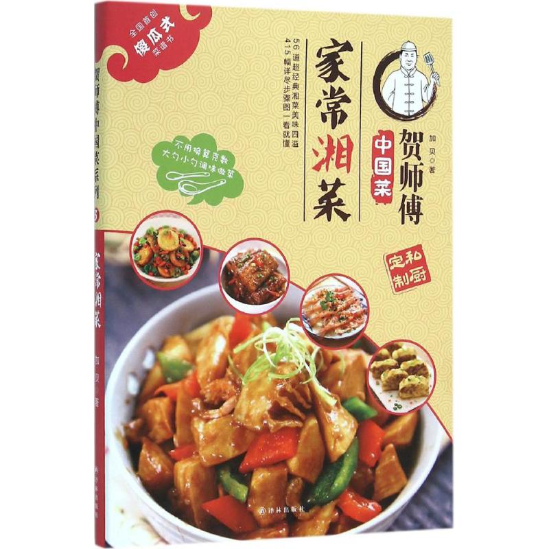 家常湘菜 加贝 作 书籍