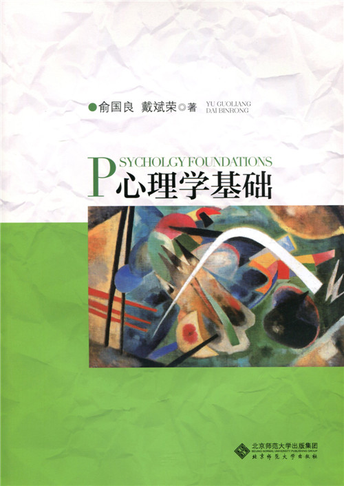 心理学基础【放心选购】
