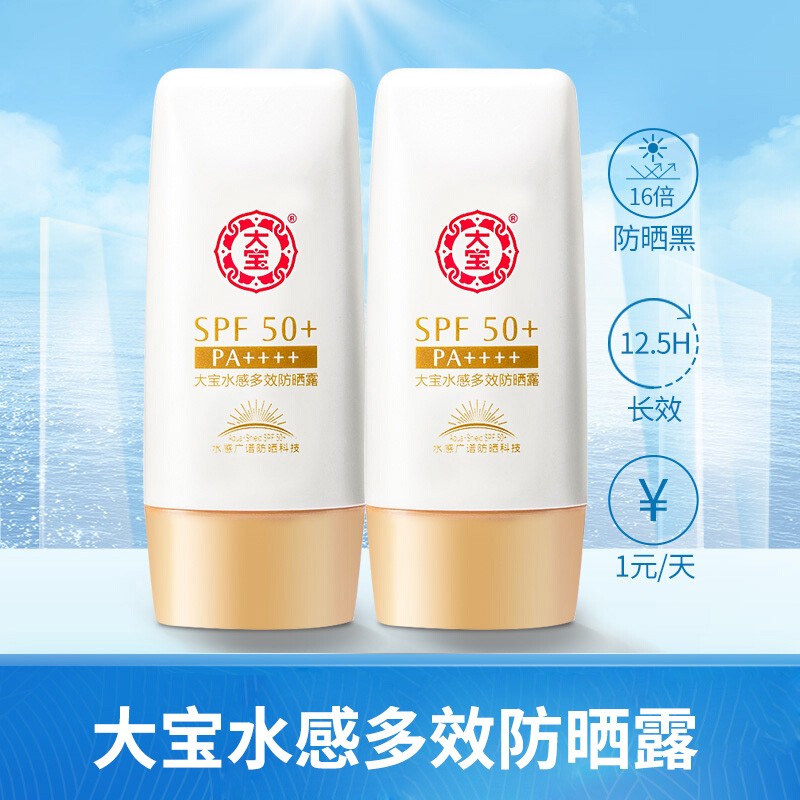 大宝水感多效防晒露50g SPF50+/PA++++清爽保湿75g防晒霜SPF20男女通用隔离乳液  水感多效防晒露50g*2瓶