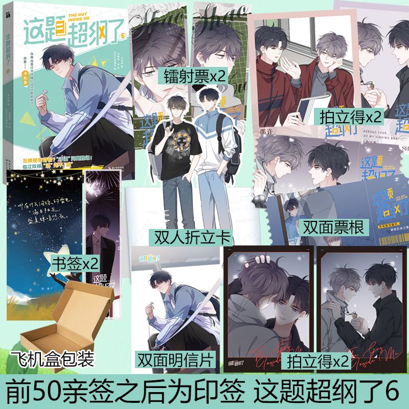 二手书9成新 前50名签】这题超纲了6漫画版 木瓜黄著晋江文学都市