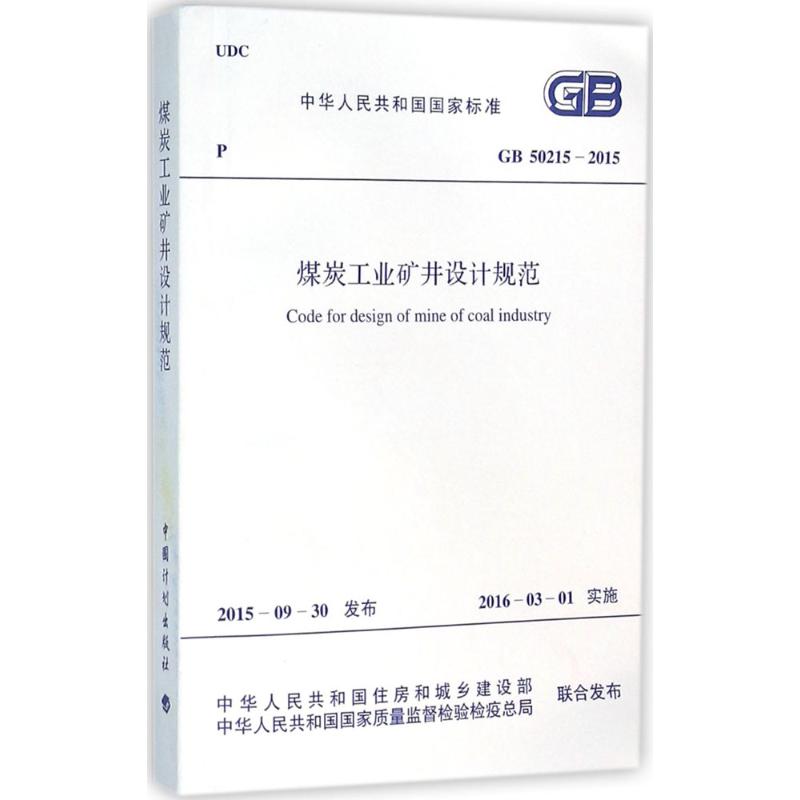 中华人民共和国国家标准煤炭工业矿井设计规范GB50215-2015 中华人民共和国住房和城乡建设部,中华人民共和国国家质量监督检验检疫总局 联合发布 书籍