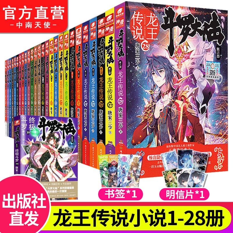 【自选5本】正版现货斗罗大陆3龙王传说全套小说1-28册 斗罗大陆第三部大结局唐家三少 龙王传说全套1-28