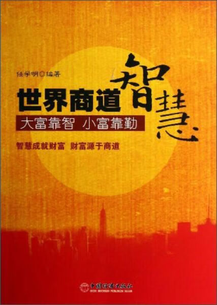 世界商道智慧 任学明