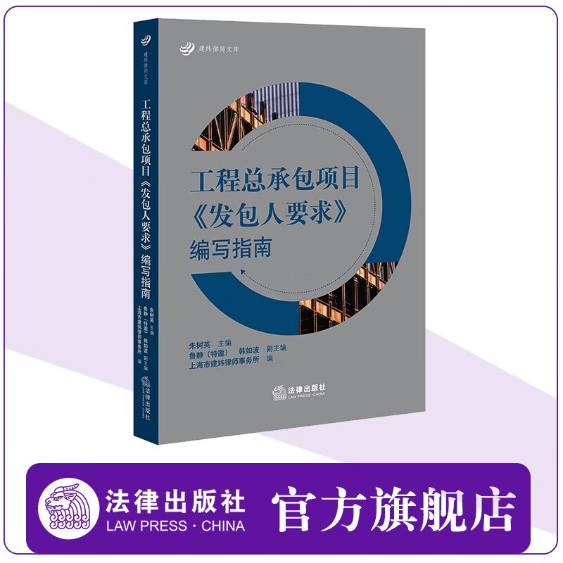 工程总承包项目《发包人要求》编写指南 朱树英 法律出版社