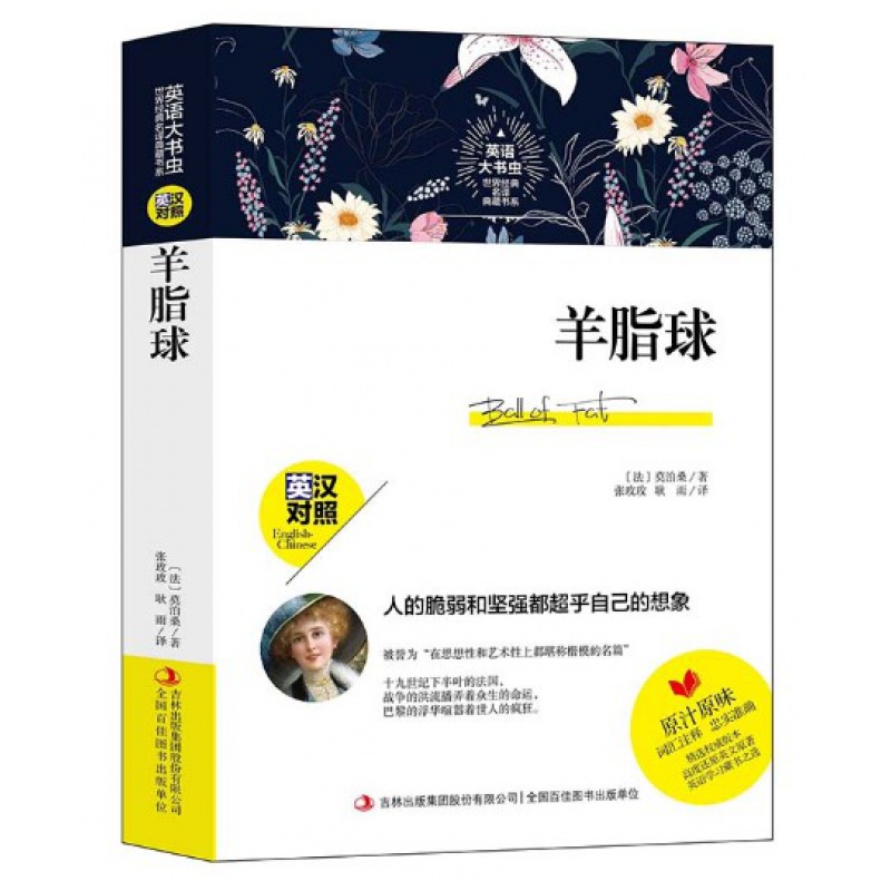 正版 世界经典名译典藏书系：羊脂球 英汉对照 莫泊桑著 词汇注释 英语课外阅读书籍 英文原著