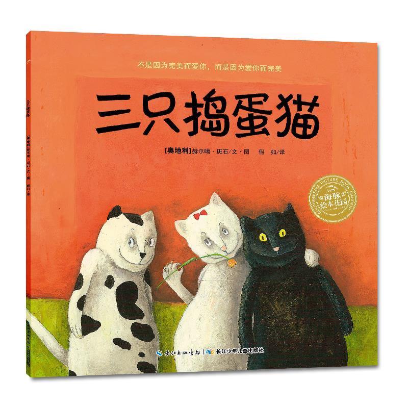 海豚绘本花园:三只捣蛋猫 赫尔噶班石著【正版书】