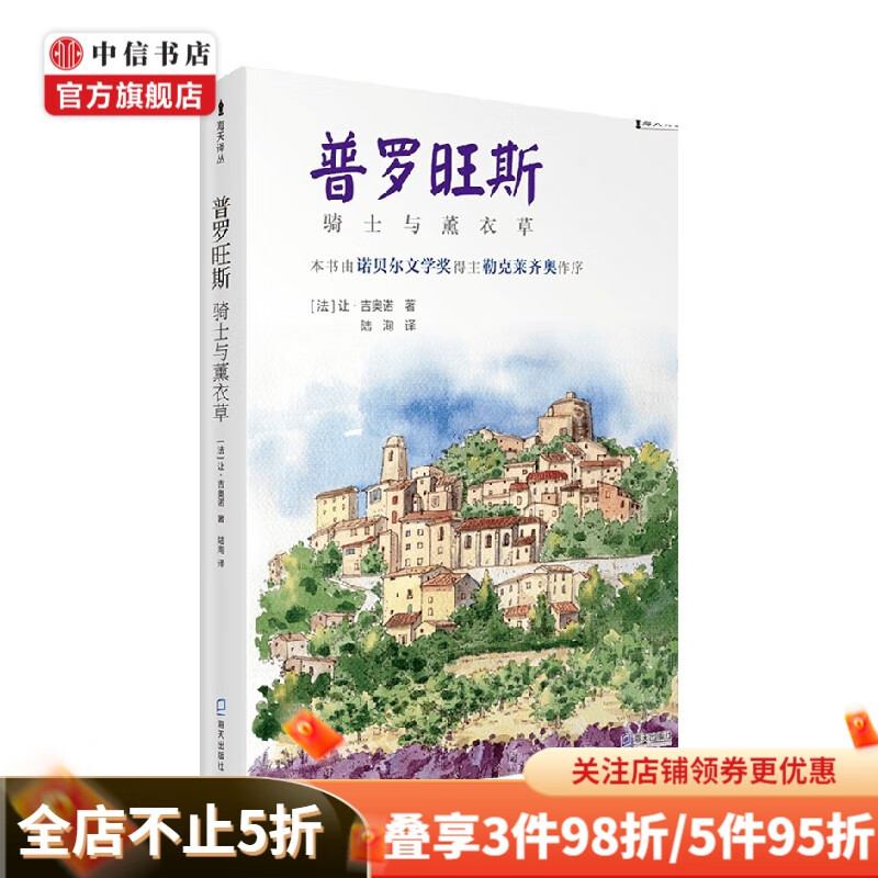 普罗旺斯 骑士与薰衣草 让·吉奥诺 著 小说