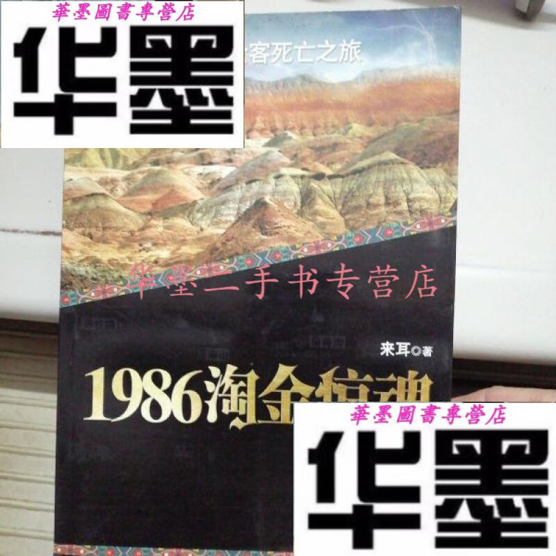 【二手九成新】1986淘金惊魂