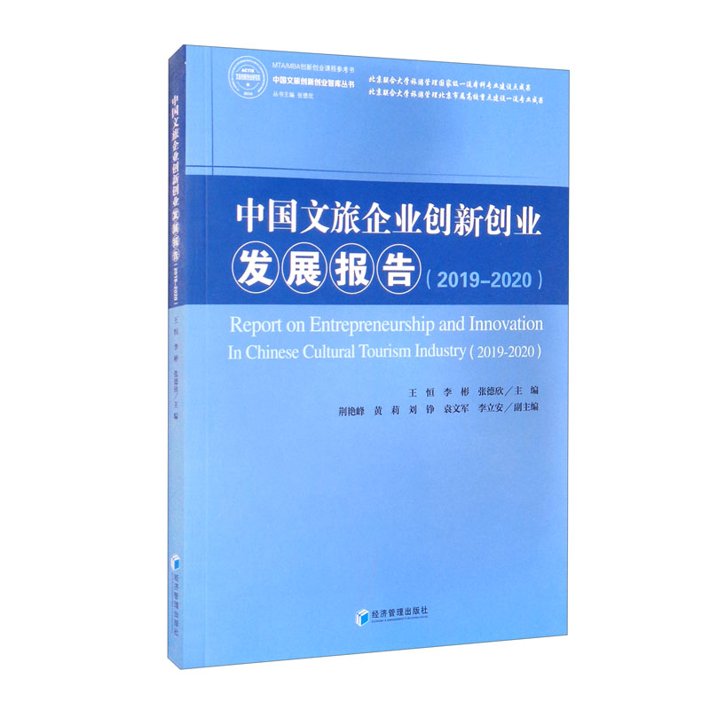 中国文旅企业创新创业发展报告(2019-2020)