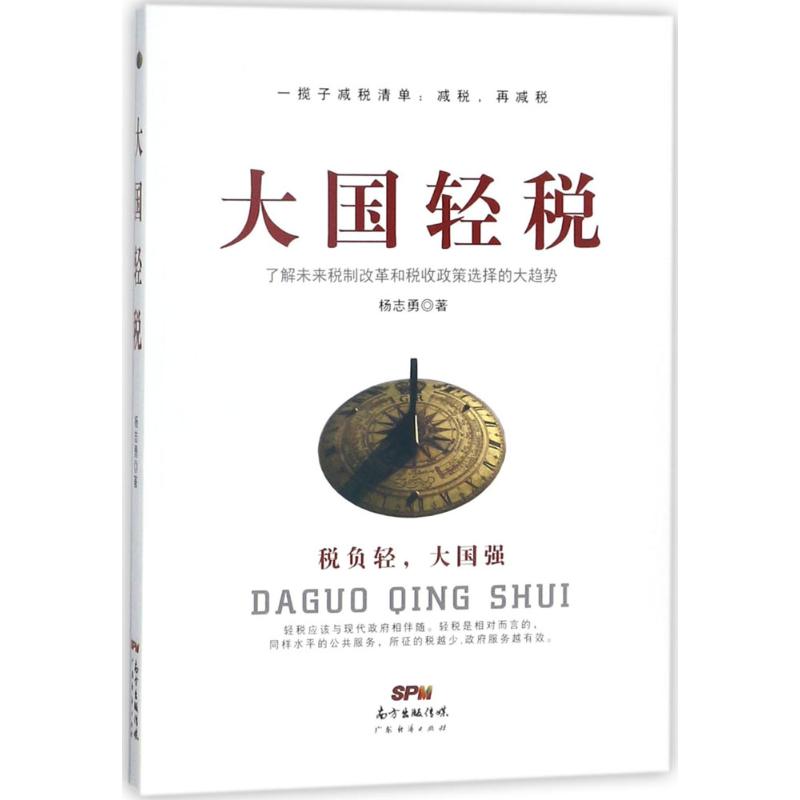 大国轻税 杨志勇 书籍