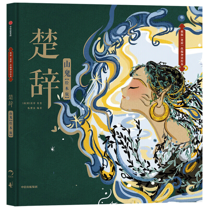 楚辞·山鬼(绘本版)   屈原 传统文学 文学启蒙 美育 楚辞 屈原