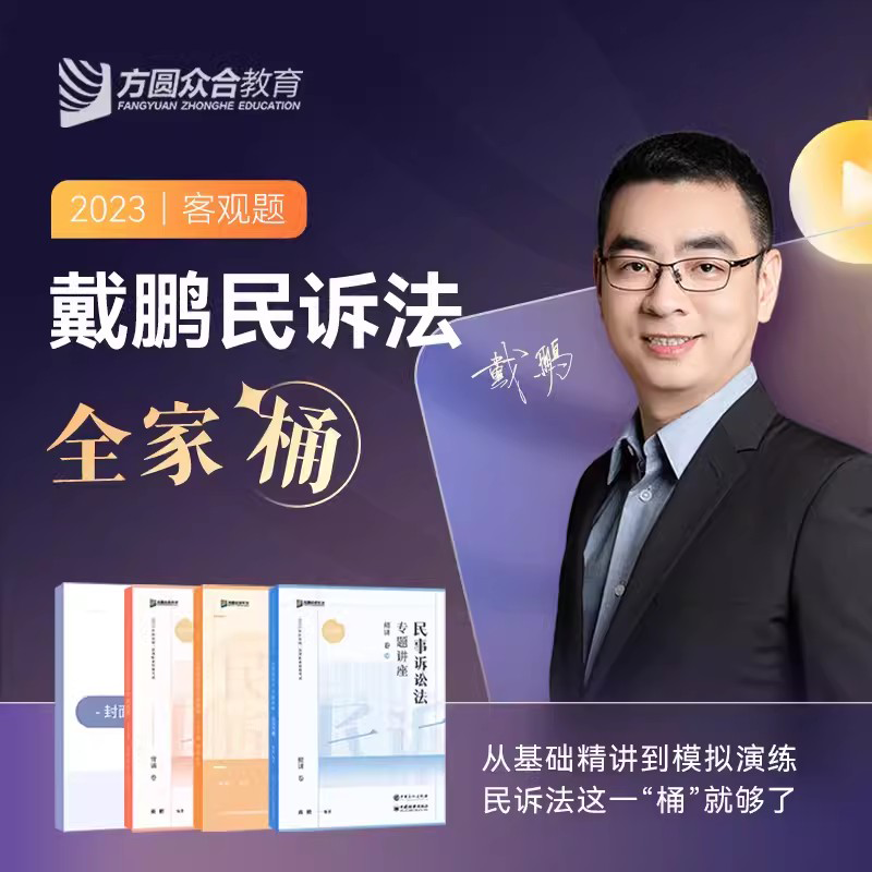 2023法考 众合专题讲座 戴鹏 民事诉讼法 精讲卷+真金题+背诵卷+模拟题 司法考试民诉法讲义卷真题卷模拟题 法律职业资格考试用书 厚大司考理论卷119背诵版168金题串讲众合教育2023法考