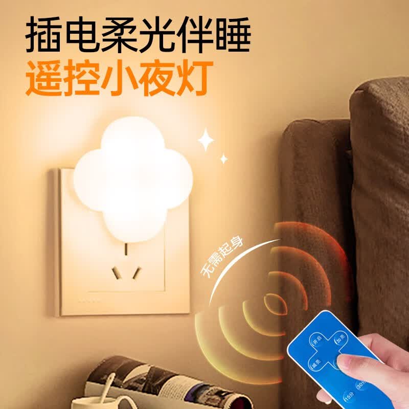 惠普壹号四叶草遥控小夜灯led节能插座灯睡眠婴儿喂奶灯卧室床头灯三色光 四叶草遥控小夜灯led节能使用感如何?
