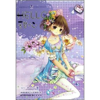 知音漫客丛书?新概念四格系列:hello甜心4【正版图书,放心购买】